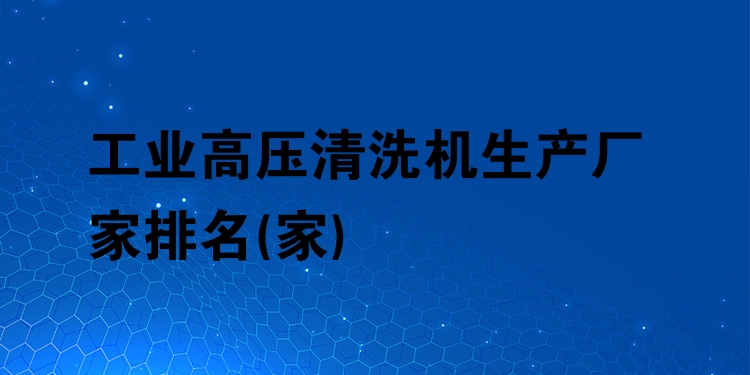 工业高压清洗机生产厂家排名